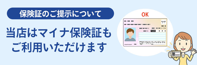 マイナ保険証もご利用いただけます
