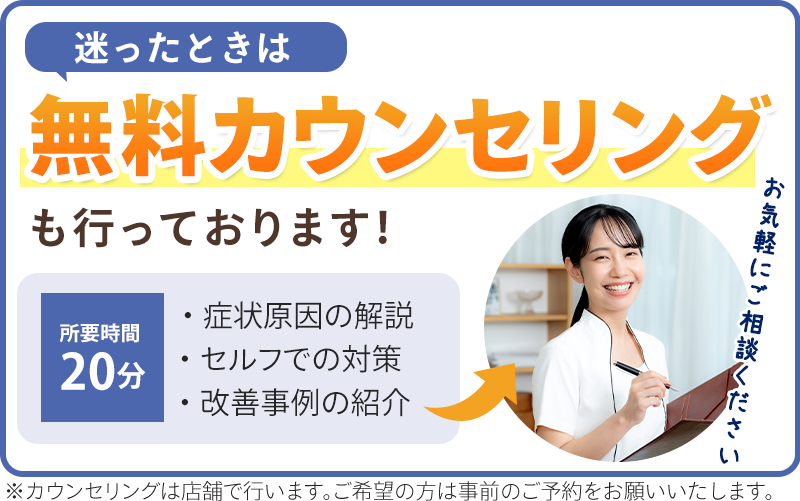 無料カウンセリングも行っております！