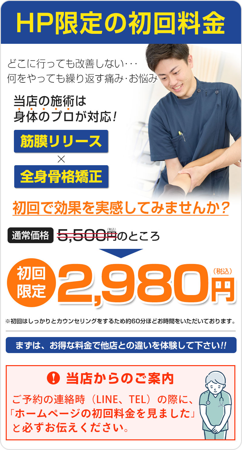HP限定の初回料金：2,980円（税込）