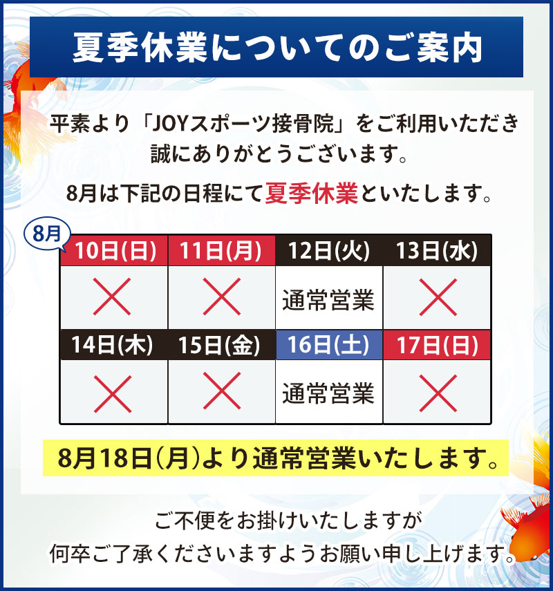 夏季休業についてのご案内
